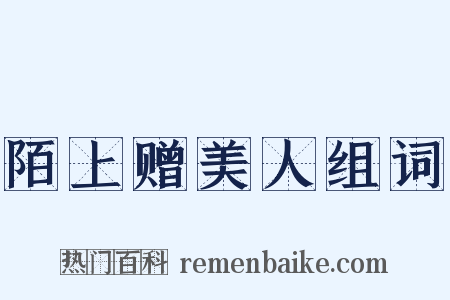 陌上赠美人组词是什么意思的图片